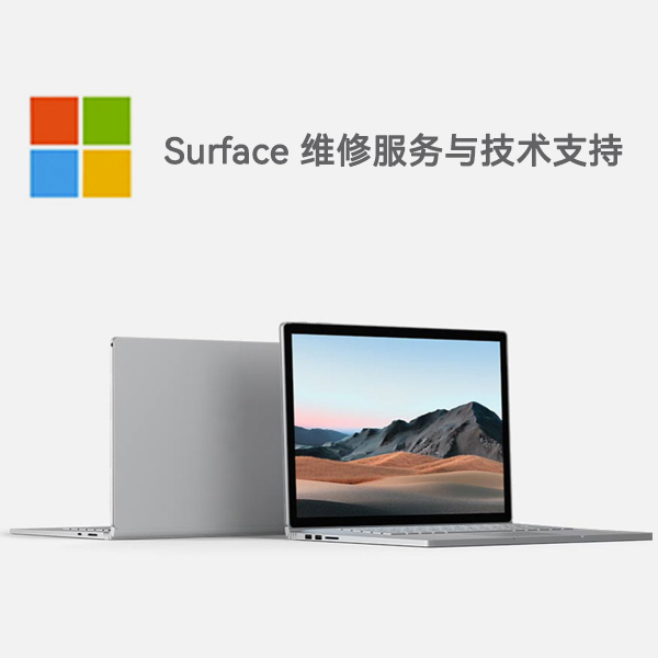罗定surface产品维修服务电话